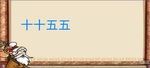 十十五五