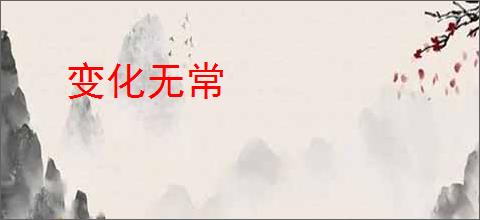 变化无常