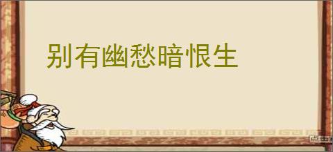 别有幽愁暗恨生