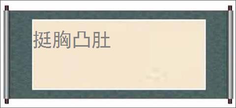 挺胸凸肚
