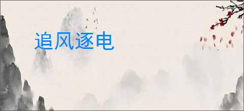 追风逐电