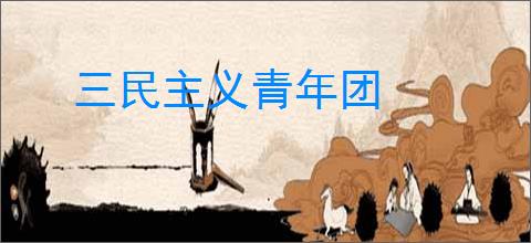 三民主义青年团