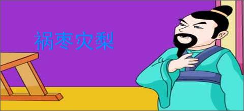 祸枣灾梨