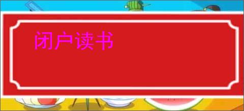闭户读书