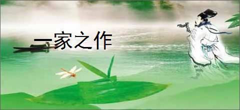 一家之作