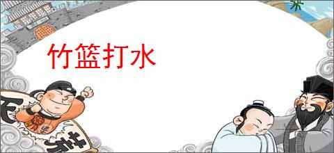 竹篮打水