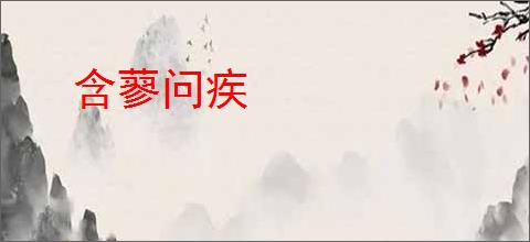 含蓼问疾