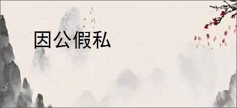 因公假私