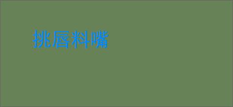 挑唇料嘴