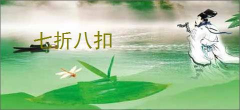 七折八扣