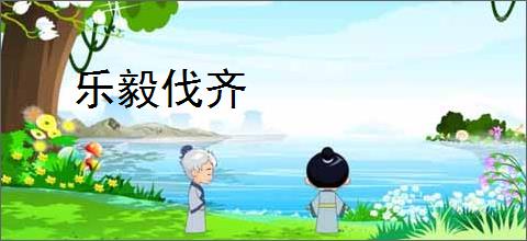 乐毅伐齐