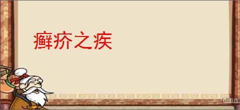 癣疥之疾
