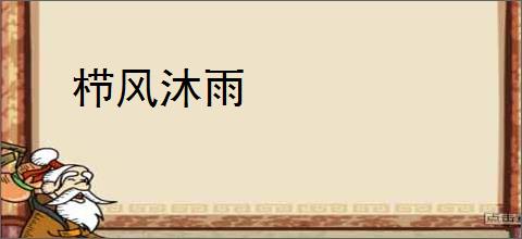 栉风沐雨