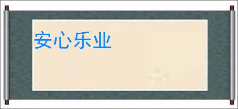 安心乐业