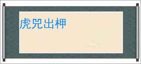 虎兕出柙