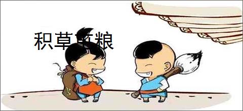积草屯粮
