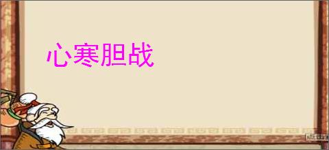 心寒胆战