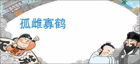 孤雌寡鹤