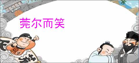 莞尔而笑