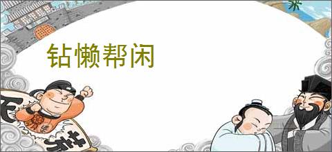 钻懒帮闲