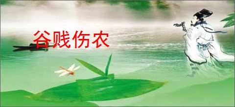 谷贱伤农