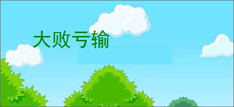 大败亏输