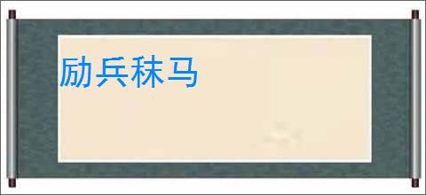 励兵秣马