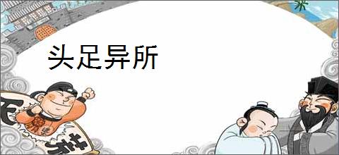 头足异所
