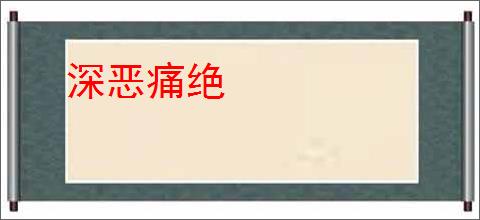 深恶痛绝