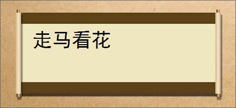 走马看花