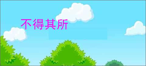 不得其所