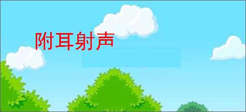 附耳射声