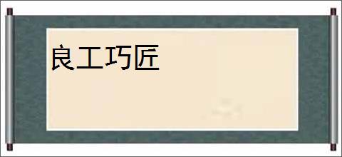 良工巧匠