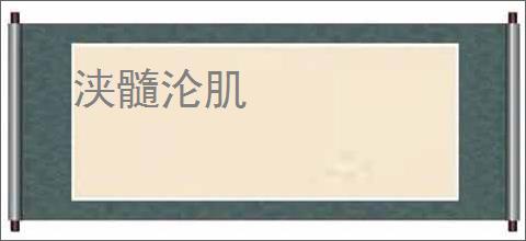 浃髓沦肌