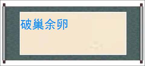 破巢余卵