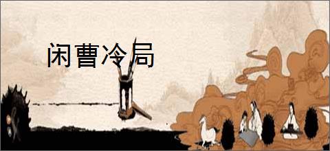 闲曹冷局