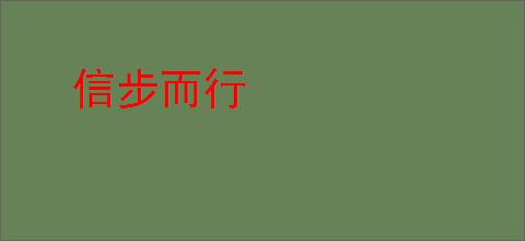 信步而行