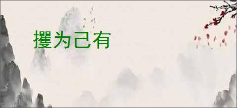 攫为己有