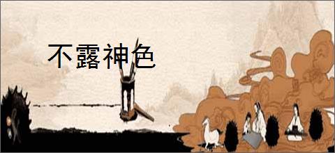 不露神色