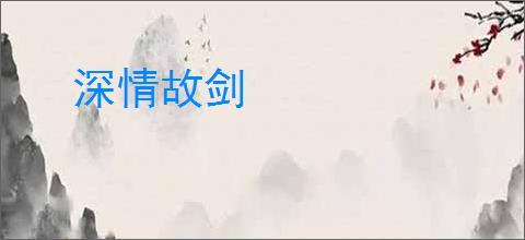 深情故剑