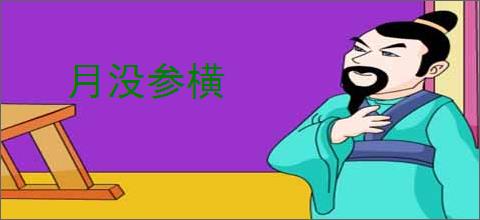 月没参横