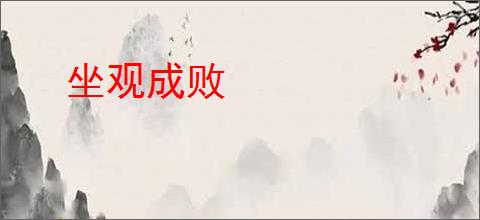 坐观成败