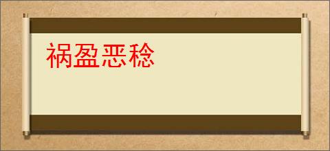 祸盈恶稔