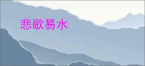 悲歌易水