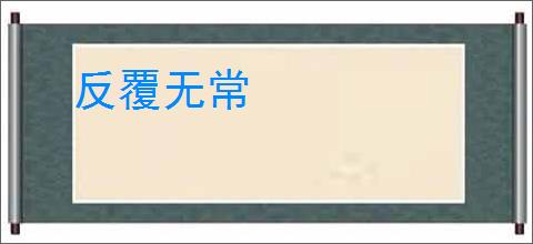 反覆无常