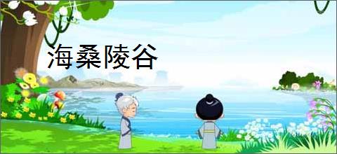 海桑陵谷