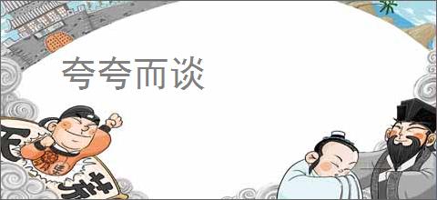 夸夸而谈