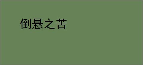 倒悬之苦