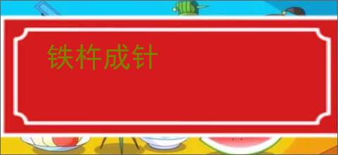 铁杵成针