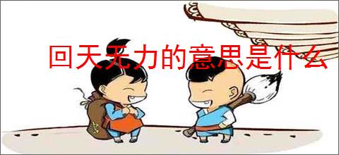 回天无力的意思是什么